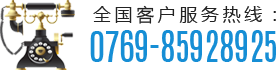 全國客戶(hù)服務(wù)熱線(xiàn)：0769-85928925